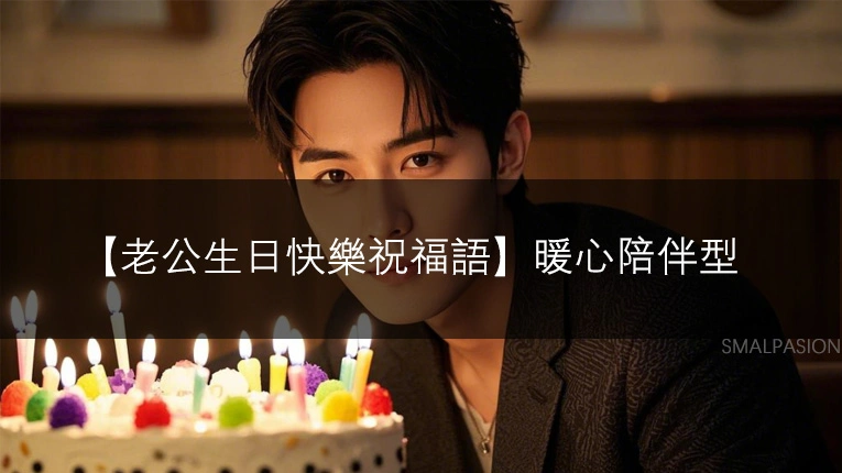 【老公生日快樂祝福語】暖心陪伴型