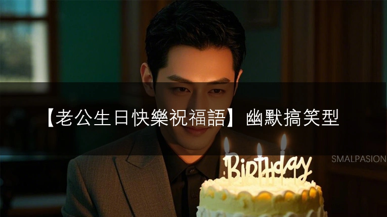 【老公生日快樂祝福語】幽默搞笑型