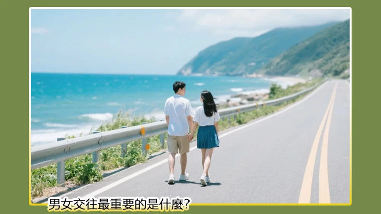 男女交往最重要的是什麼？