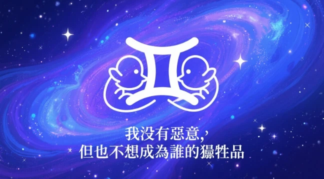 No.2｜雙子座：我沒有惡意，但也不想成為誰的犧牲品