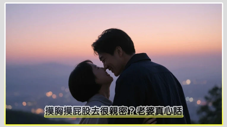 摸胸摸屁股去很親密？老婆真心話：你這樣摸我只會更煩！