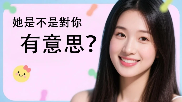 她是不是對你有意思？看這篇秒懂所有「喜歡」訊號！