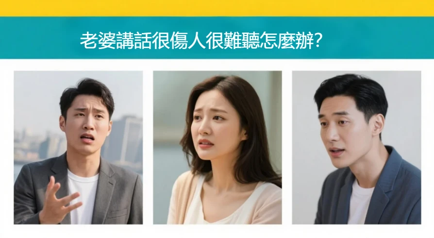 老婆講話很傷人很難聽怎麼辦？