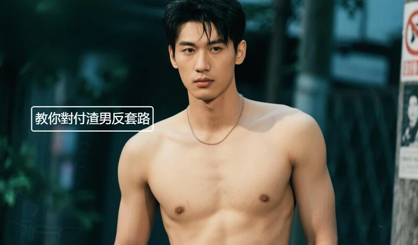 教你幾招對付渣男的反套路