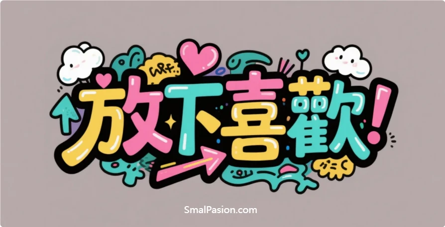 如何停止喜歡同事，放下喜歡的他很痛苦，請做好準備！