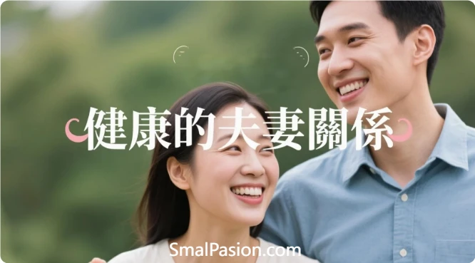 什麼是健康的夫妻關係？又該怎麼維持？