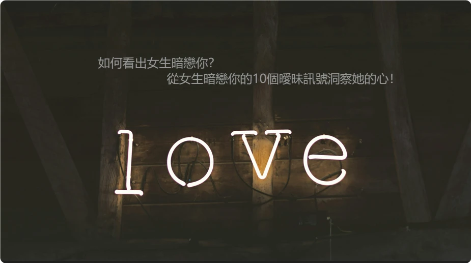 如何看出女生暗戀你？從女生暗戀你的10個曖昧訊號洞察她的心！