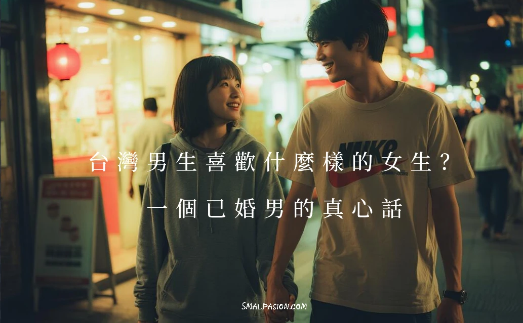 台灣男生喜歡什麼樣的女生？一個已婚男的真心話