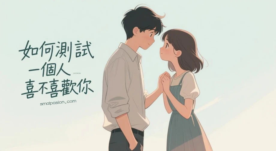 如何測試一個人喜不喜歡你？
