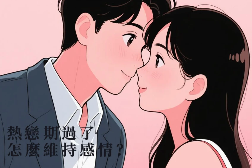 熱戀期過了怎麼維持感情？