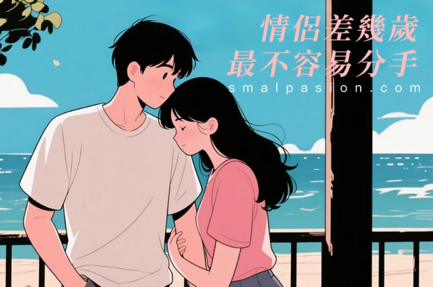 情侶差幾歲最不容易分手？