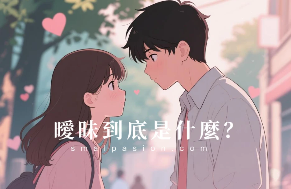 曖昧到底是什麼？