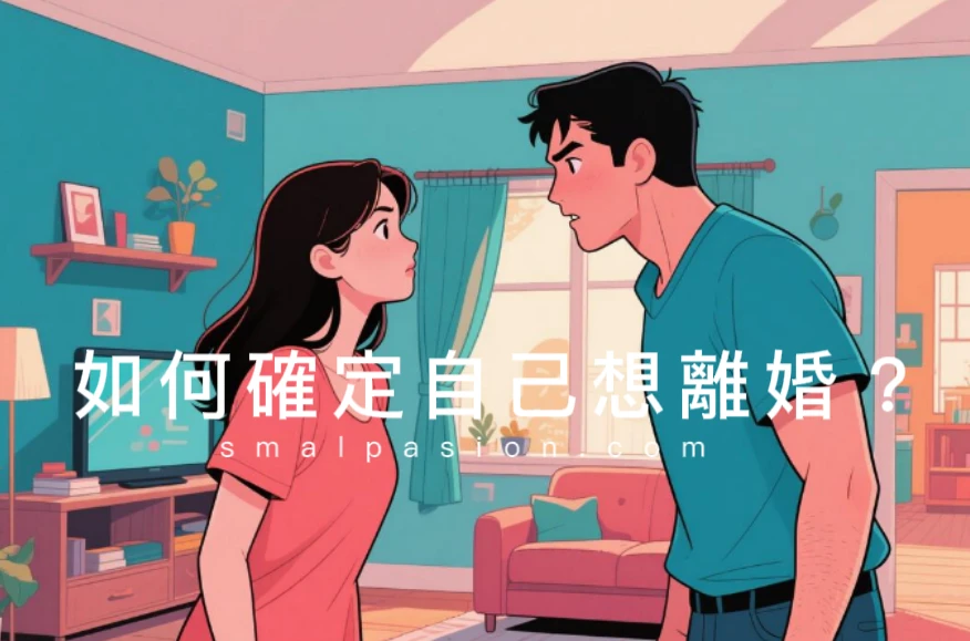 如何確定自己想離婚？