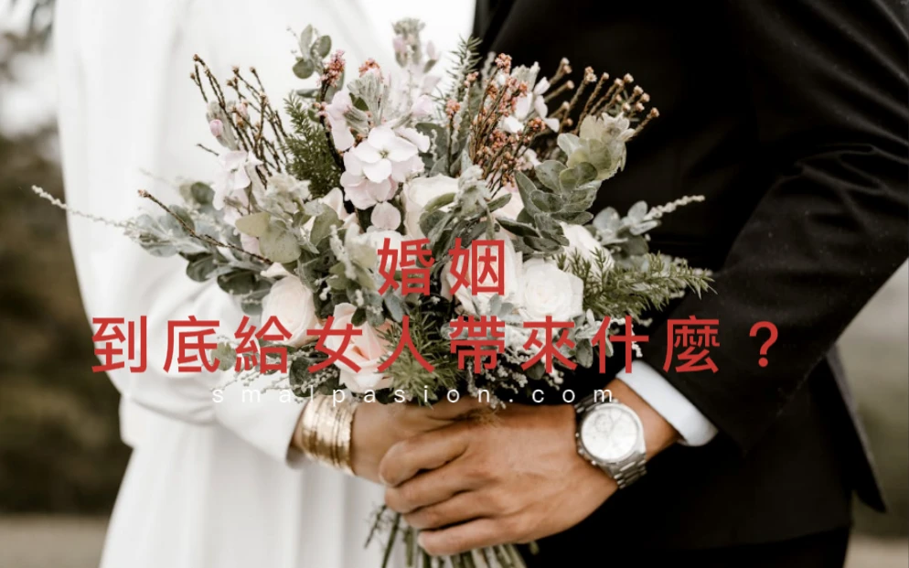 婚姻到底給女人帶來什麼？