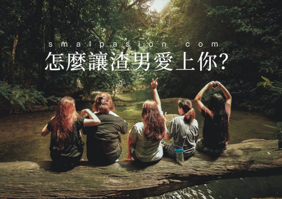 怎麼讓渣男愛上你？