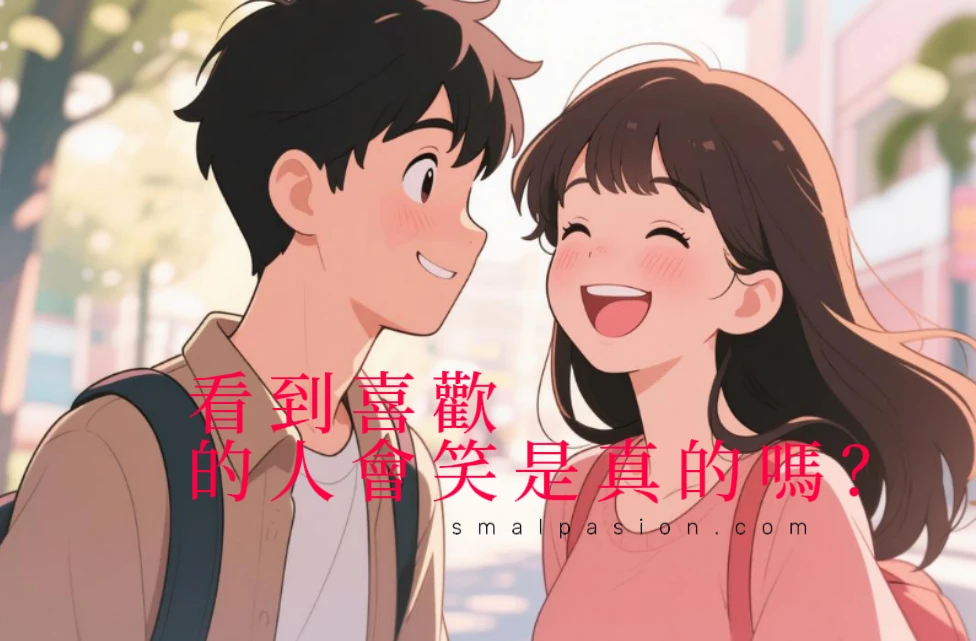 看到喜歡的人會笑是真的嗎？