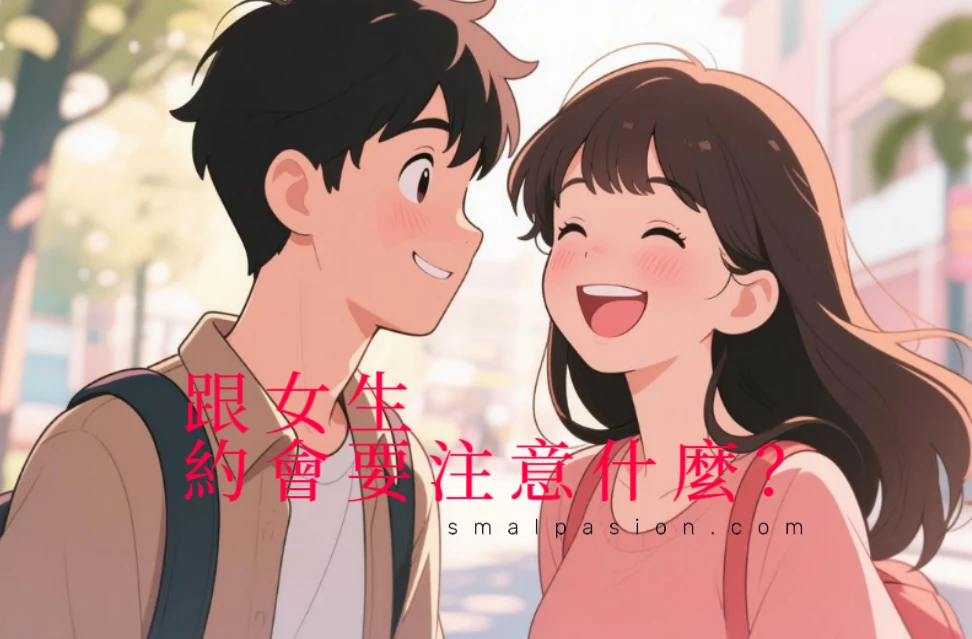跟女生約會要注意什麼？