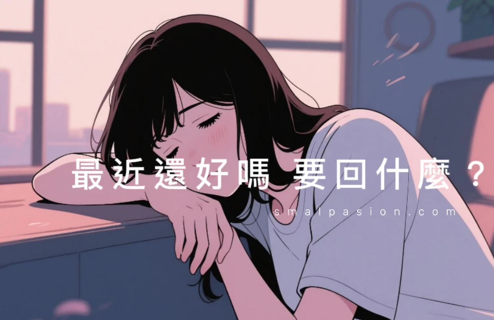 最近還好嗎 要回什麼？
