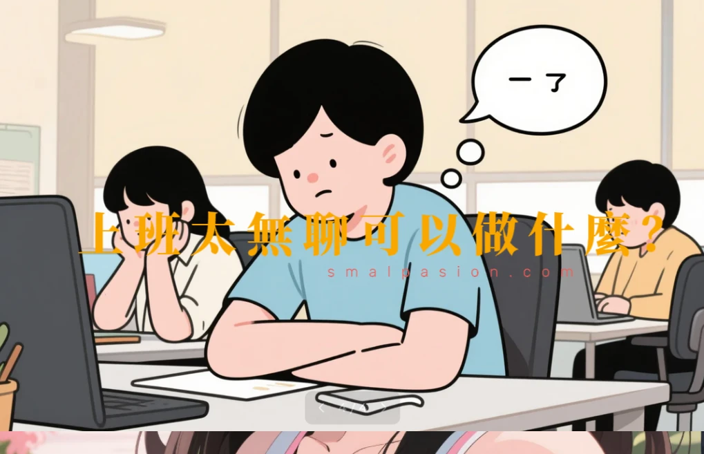上班太無聊可以做什麼？