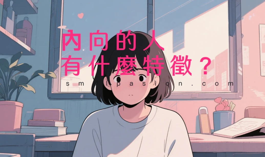 內向的人有什麼特徵？-第1張圖片