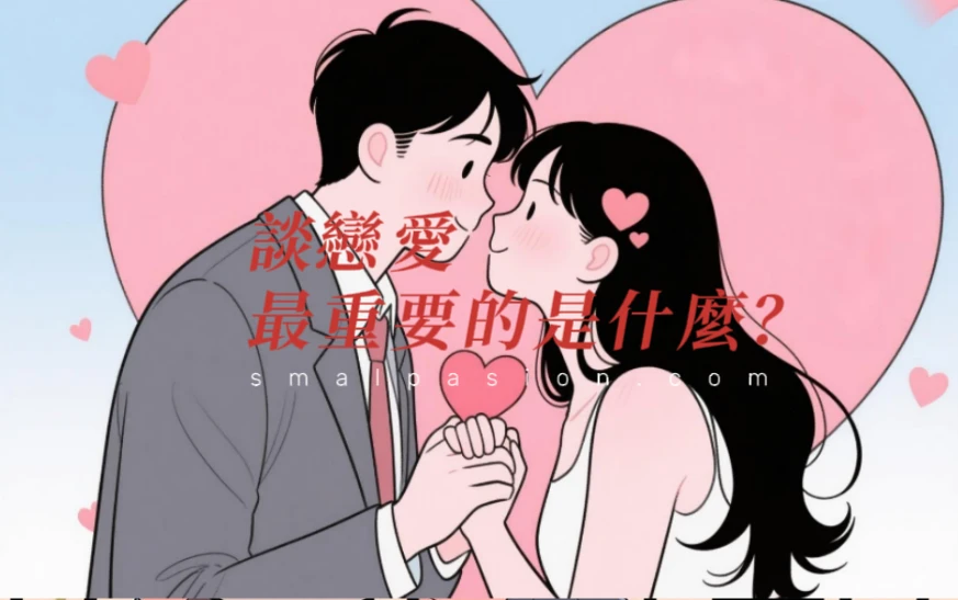 談戀愛最重要的是什麼？-第1張圖片