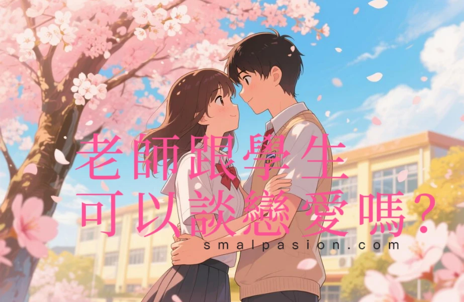 老師跟學生可以談戀愛嗎？-第1張圖片
