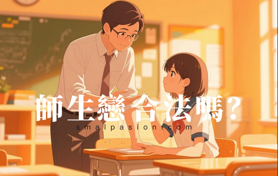 師生戀合法嗎？-第1張圖片
