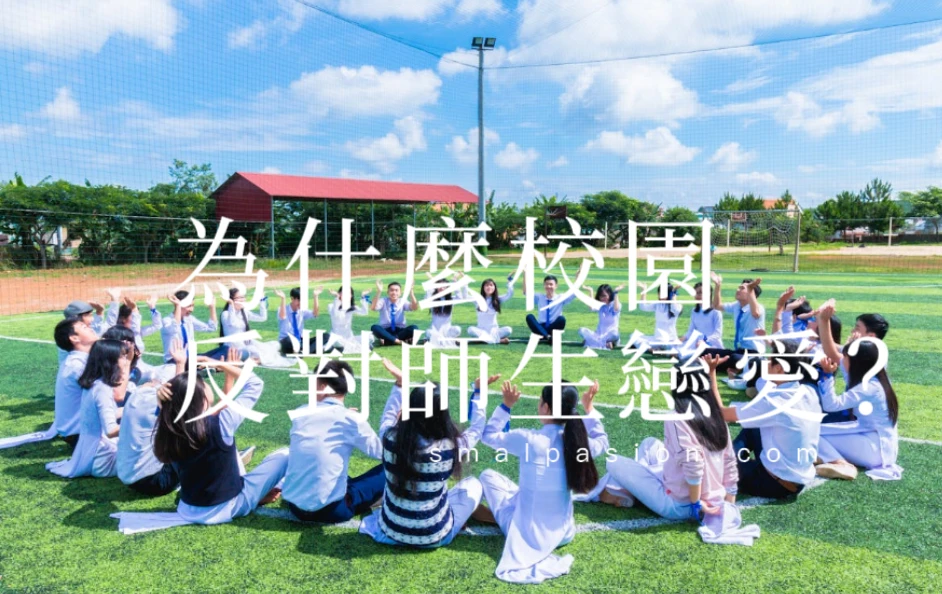 為什麼校園反對師生戀愛？-第1張圖片