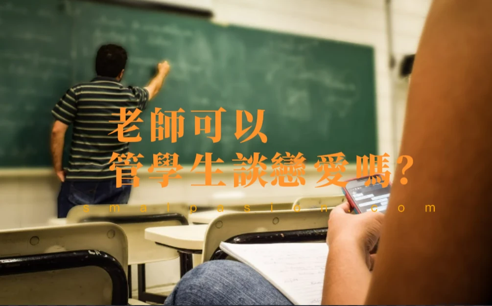 老師可以管學生談戀愛嗎？-第1張圖片