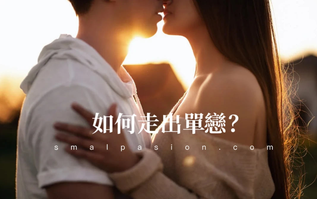 如何走出單戀？-第1張圖片