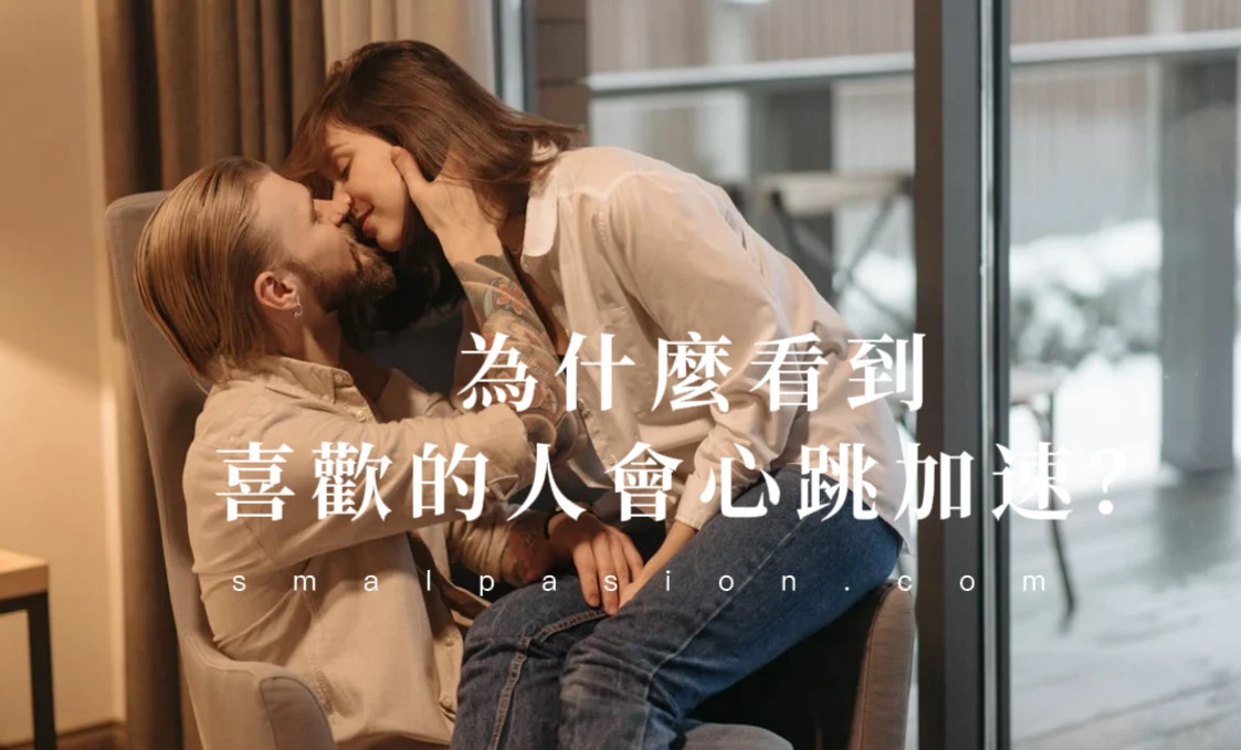 為什麼看到喜歡的人會心跳加速？-第1張圖片
