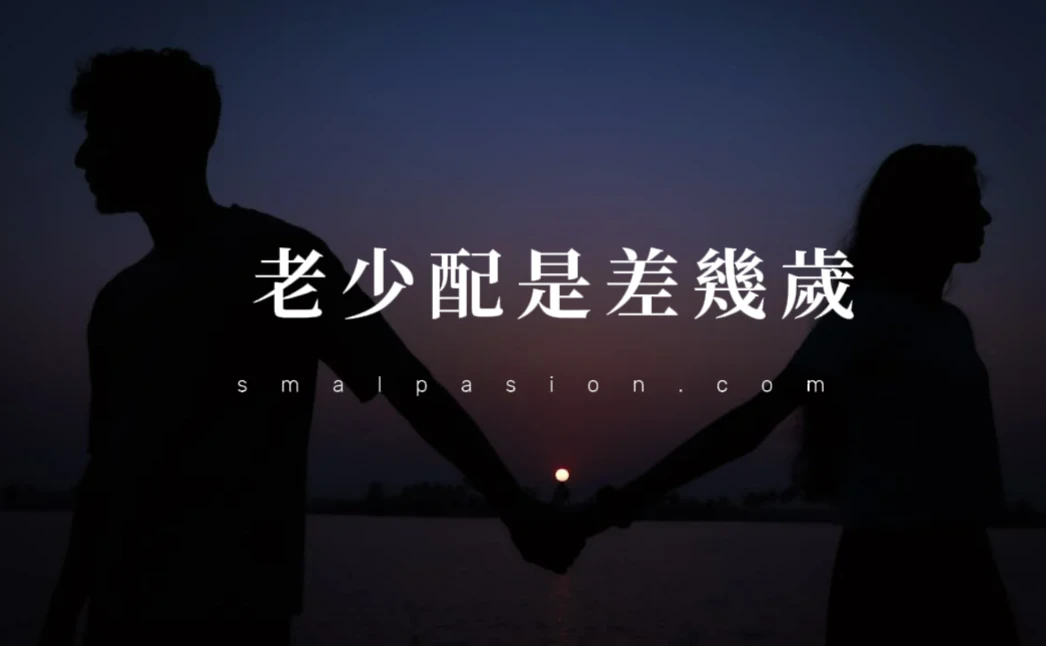 老少配是差幾歲？-第1張圖片