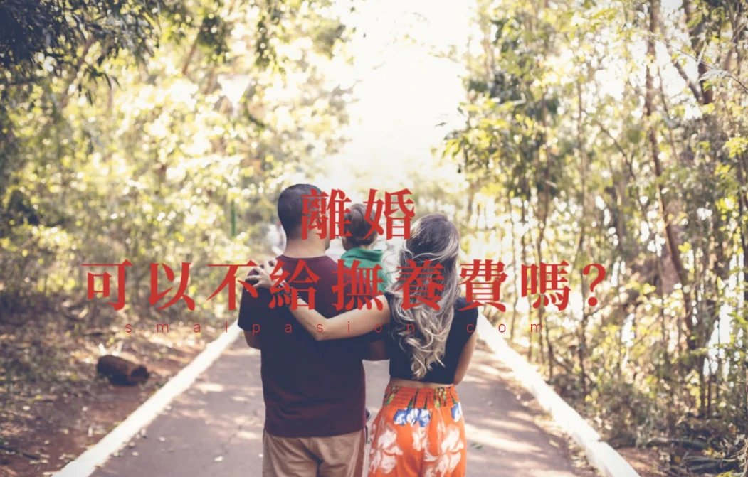 離婚可以不給撫養費嗎？-第1張圖片