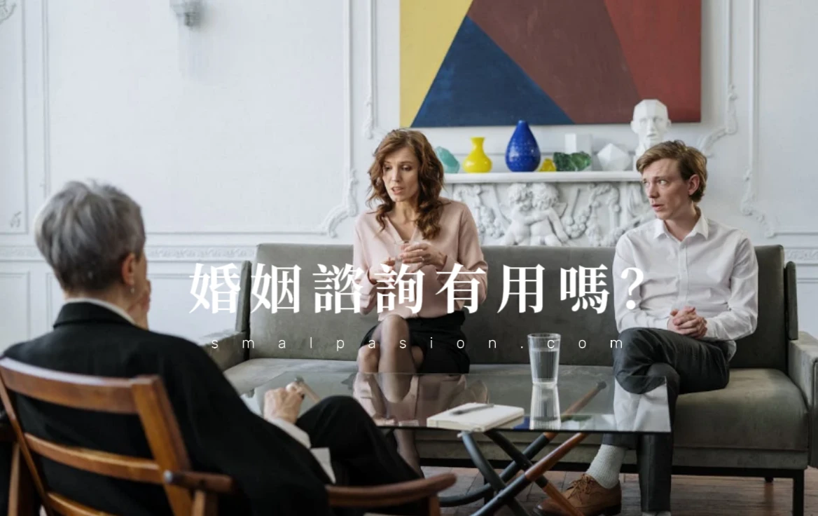 婚姻諮詢有用嗎？-第1張圖片