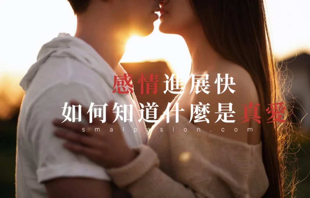 感情進展快如何知道什麼是真愛-第1張圖片
