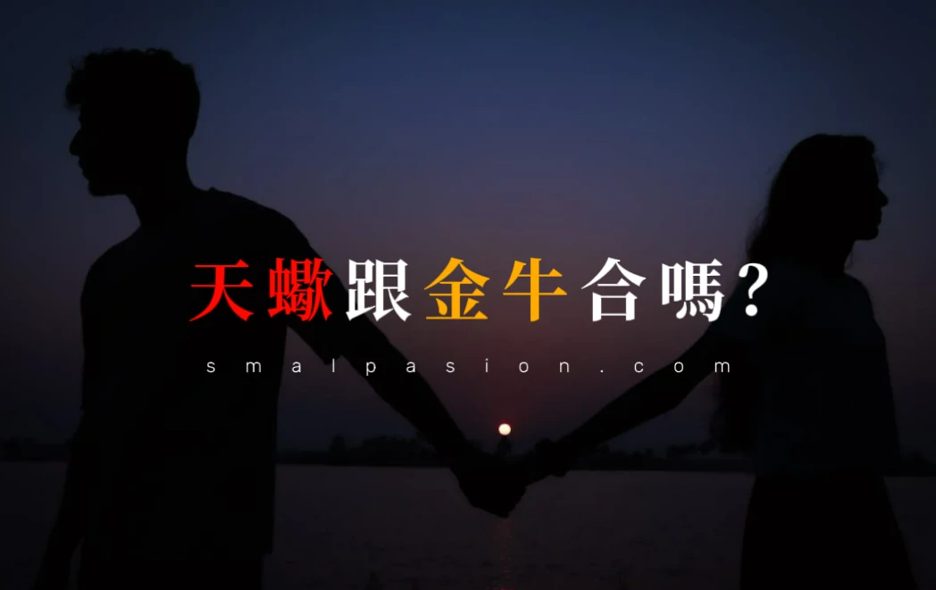 天蠍跟金牛合嗎？-第1張圖片