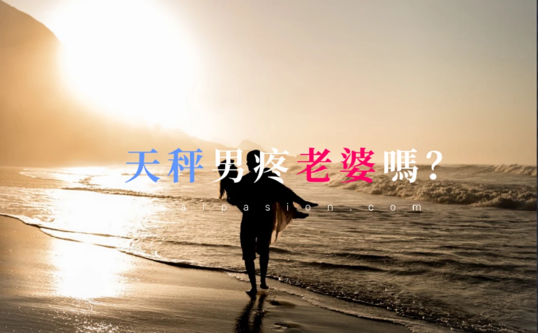 天秤男疼老婆嗎？-第1張圖片