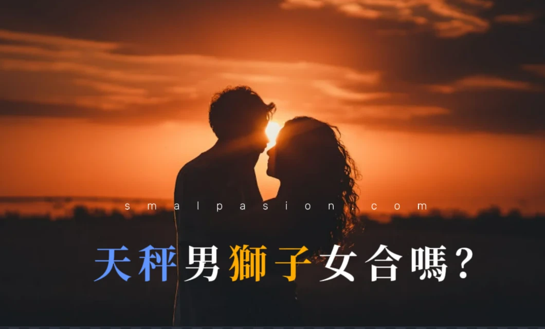 天秤男獅子女合嗎？-第1張圖片