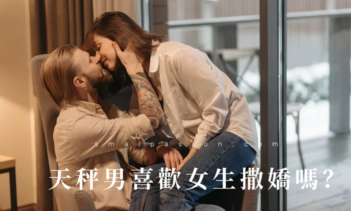天秤男喜歡女生撒嬌嗎？-第1張圖片