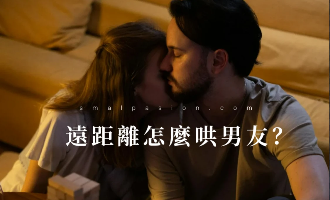 女生問遠距離怎麼哄男友？-第1張圖片