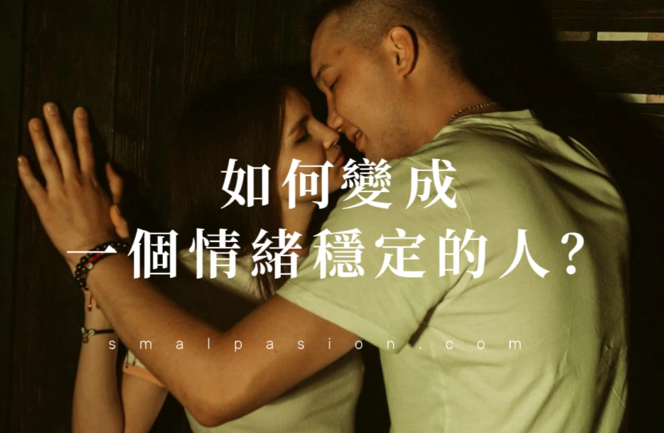 如何變成一個情緒穩定的人？-第1張圖片