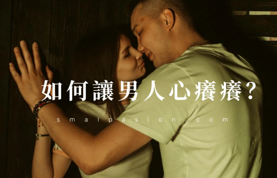 如何讓男人心癢癢？-第1張圖片