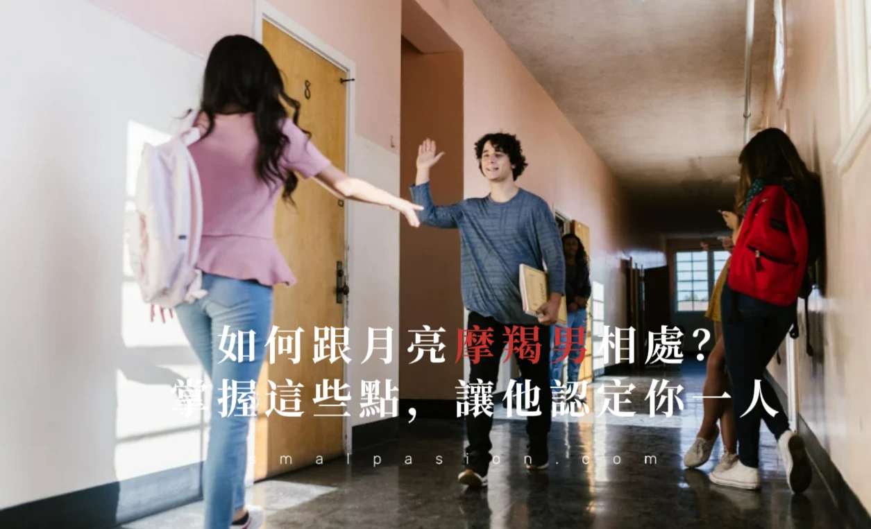 如何跟月亮摩羯男相處？掌握這些點，讓他認定你一人-第1張圖片