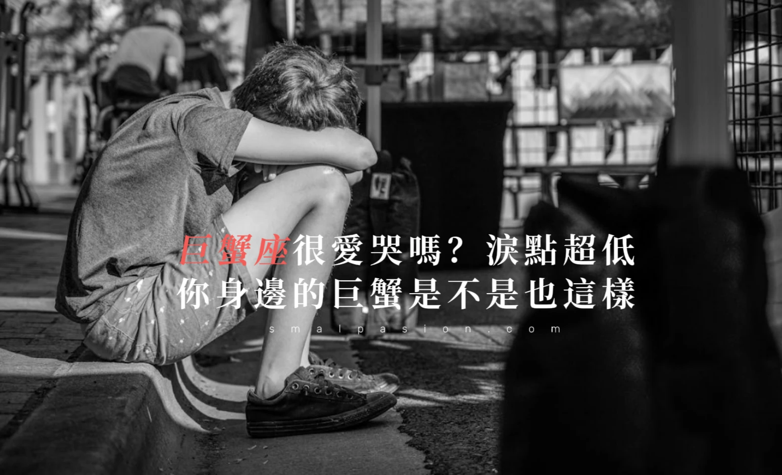 巨蟹座很愛哭嗎？淚點超低，你身邊的巨蟹是不是也這樣-第1張圖片